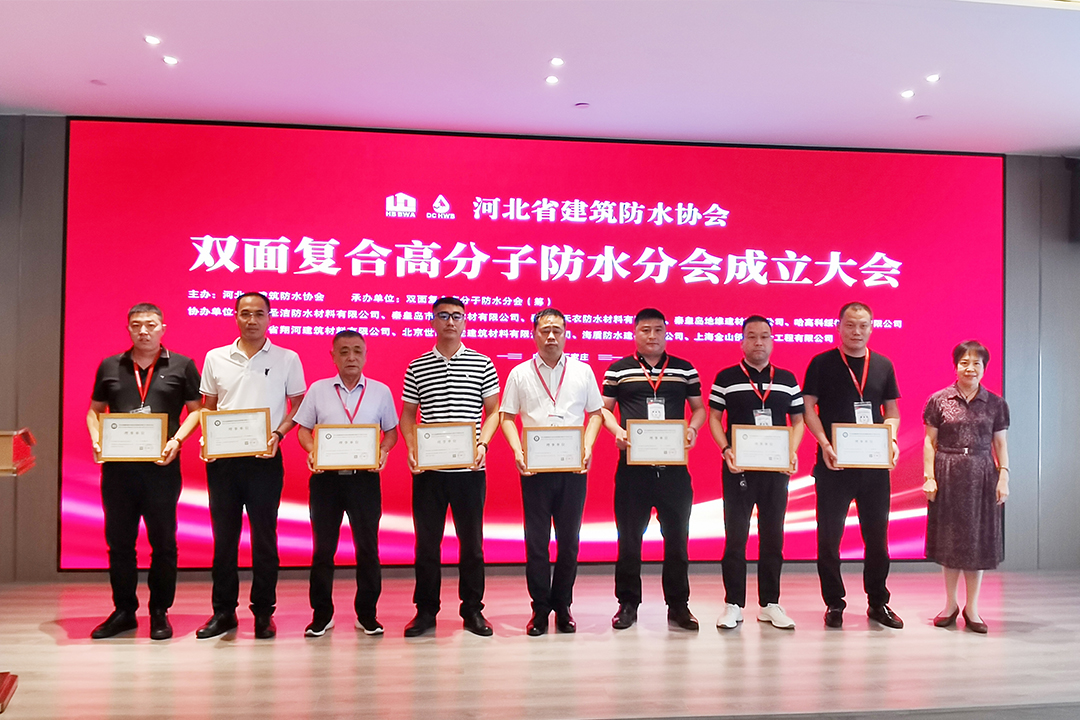 北方PA集团集团恭贺河北省构筑防水协会双面复合高分子防水分会成立！